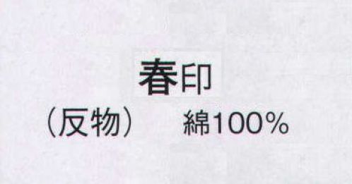 日本の歳時記 2010 本絵羽ゆかた 春印（反物） ※この商品は反物です。仕立上がり商品は、「2010-3（女物）」になります。 サイズ／スペック